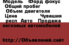  › Модель ­ Форд фокус › Общий пробег ­ 169 000 › Объем двигателя ­ 2 › Цена ­ 270 000 - Чувашия респ. Авто » Продажа легковых автомобилей   